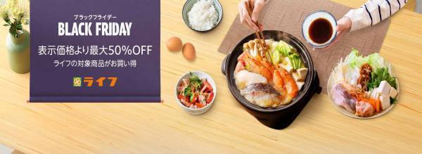 ライフが厳選したオリジナル商品などを最大50％OFFで販売！「Amazon ブラックフライデー」開催に合わせ、Amazon上のライフネットスーパーでもセールを開催！