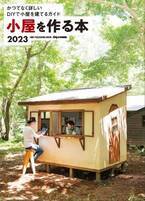 好評シリーズムック最新刊『小屋を作る本2023』が“かつてない詳しさ”で11月29日に発売
