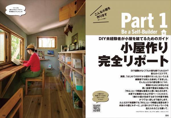 好評シリーズムック最新刊『小屋を作る本2023』が“かつてない詳しさ”で11月29日に発売