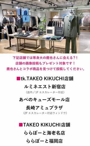 tk.TAKEO KIKUCHI （ティーケー タケオキクチ） シンガーソングライター川崎鷹也さんとの コラボレーション商品を7月15日（金）より発売！