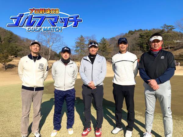 シーズン開幕前哨戦？！プロ野球界スーパースターたちがゴルフでガチ対決！ 「プロ野球OBゴルフマッチ」 3月15、16日よる9時～BS12で放送