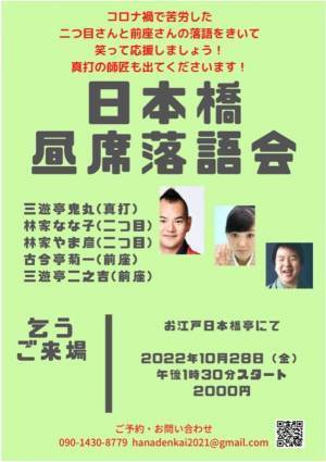 二つ目さんや前座さんの落語を聴いて笑って応援　『日本橋昼席落語会』9月～12月 出演者決定　カンフェティでチケット発売