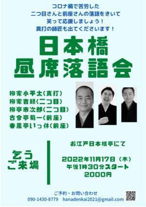 二つ目さんや前座さんの落語を聴いて笑って応援　『日本橋昼席落語会』9月～12月 出演者決定　カンフェティでチケット発売