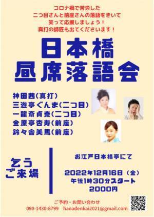 二つ目さんや前座さんの落語を聴いて笑って応援　『日本橋昼席落語会』9月～12月 出演者決定　カンフェティでチケット発売