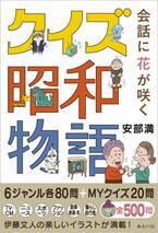 懐かしい昭和をクイズで振り返りながら、楽しく遊んで記憶力アップ！　新刊『会話に花が咲く クイズ 昭和物語』1月21日発売！