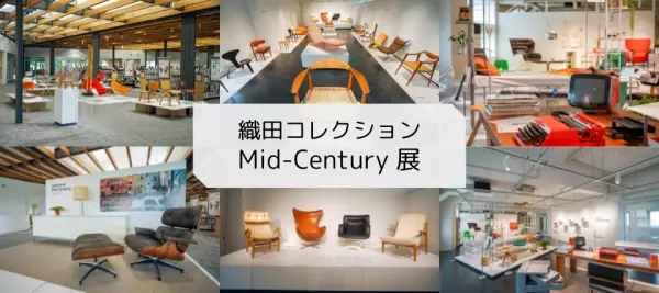 【北海道 東川町】家具の黄金期「ミッドセンチュリー」。その織田コレクション展を3つ同時に開催中