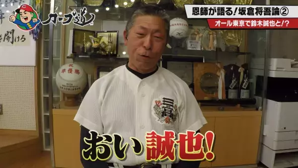 【カープ道】恩師が語る！坂倉将吾論後半戦