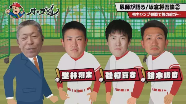 【カープ道】恩師が語る！坂倉将吾論後半戦
