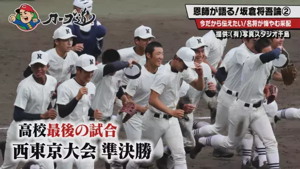 【カープ道】恩師が語る！坂倉将吾論後半戦