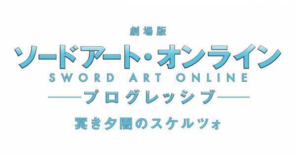 『劇場版 ソードアート・オンライン -プログレッシブ- 冥き夕闇のスケルツォ』“新規カット満載”迫力の公開中PV解禁！