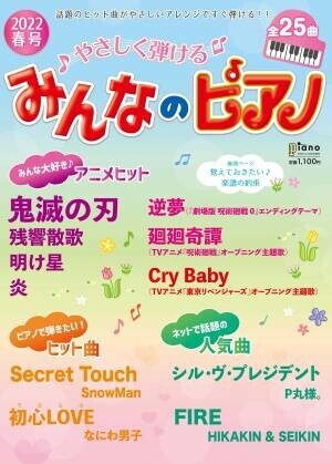 「月刊ピアノ 2022年4月号増刊 やさしく弾ける みんなのピアノ 2022年春号」 3月15日発売！