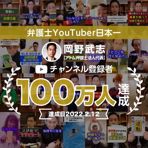 【日本初！】YouTubeチャンネル『岡野タケシ弁護士【アトム法律事務所】』のチャンネル登録者数が１００万人を突破しました！