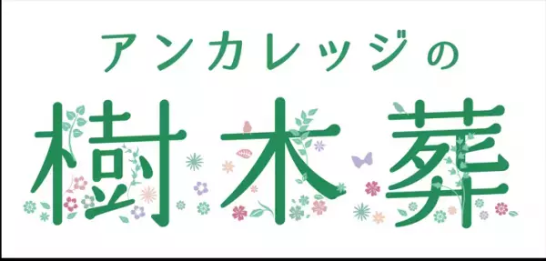 耳を澄ますと波の音が聞こえる、お参りしたくなるお寺　千葉県鴨川市【掛松寺】にアンカレッジの樹木葬 庭苑シリーズ【鴨川庭苑】が新規開苑