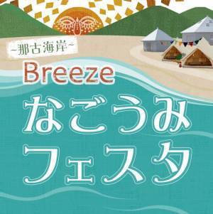 「みんなでやろう！ビーチクリーン」参加者にお礼の品　第3回BREEZEなごうみフェスタ