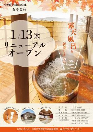 【長野県中野市】豊田温泉公園 もみじ荘がリニューアルオープン！