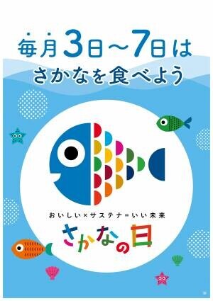 【毎月3日から7日は水産庁制定の「さかなの日」】11月3日から11月7日に、ライフ各店舗でおさかなの販売を強化＆食べ方提案を実施！