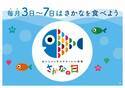 【毎月3日から7日は水産庁制定の「さかなの日」】11月3日から11月7日に、ライフ各店舗でおさかなの販売を強化＆食べ方提案を実施！