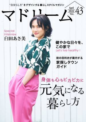 臼田あさ美さんが元気な暮らしの秘訣を語る 住宅・インテリア電子雑誌『マドリーム』Vol.43公開