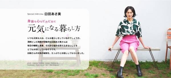 臼田あさ美さんが元気な暮らしの秘訣を語る 住宅・インテリア電子雑誌『マドリーム』Vol.43公開