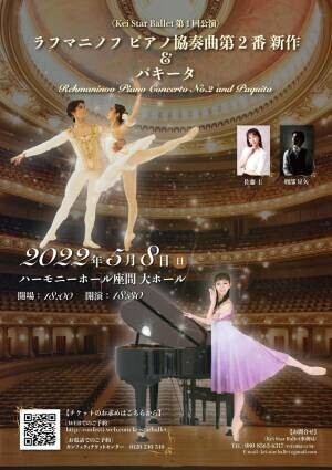 元NBAバレエ団プリンシパル主催　Kei Star Ballet第１回公演『Rachmaninov Piano Concerto No.2&amp;Paquita』上演決定　カンフェティでチケット発売