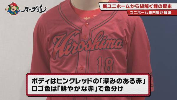 【カープ道】新ユニホームで紐解く鯉の歴史