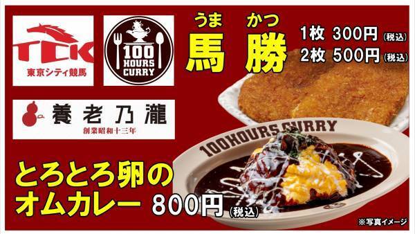 【大井競馬場×養老乃瀧×100時間カレー】 2022年5月23日（月）～100時間カレーが大井競馬場で食べられます！