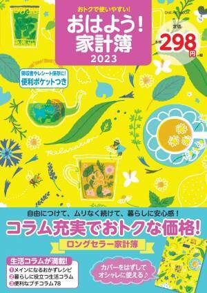 お金を貯めるコツは、自分にあった家計簿選びから！ 性格や目的に合わせて選べる4種類のロングセラー家計簿が今年も登場！