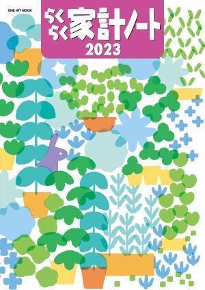 お金を貯めるコツは、自分にあった家計簿選びから！ 性格や目的に合わせて選べる4種類のロングセラー家計簿が今年も登場！