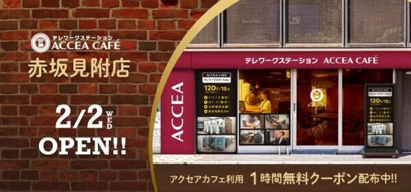 アクセアカフェ赤坂見附店が2月2日(水)にオープン！ テレワークステーションとして多様な働き方をサポート
