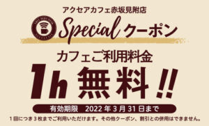 アクセアカフェ赤坂見附店が2月2日(水)にオープン！ テレワークステーションとして多様な働き方をサポート