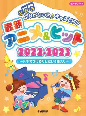 『どれみふりがなつき♪ キッズピアノ最新アニメ&ヒット2022-2023 ～片手でひけるサビだけ5曲入り～』 7月12日発売！