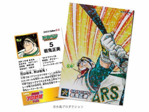 【特別付録はキラ仕様のカルビープロ野球カード＜ドカベンedition 岩鬼正美＞】プロが認めた衝撃のコスパ品“安いのにスゴいモノ”大集合！【ゲットナビ10月号は8月24日発売】