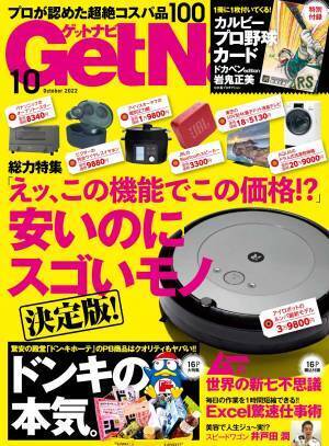 【特別付録はキラ仕様のカルビープロ野球カード＜ドカベンedition 岩鬼正美＞】プロが認めた衝撃のコスパ品“安いのにスゴいモノ”大集合！【ゲットナビ10月号は8月24日発売】