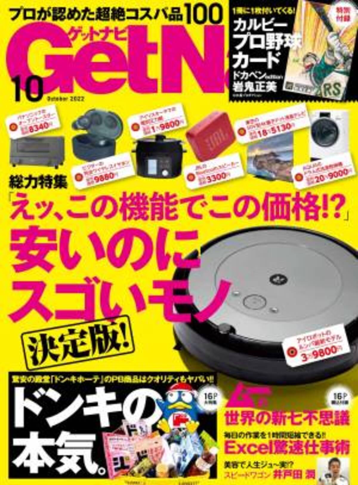 特別付録はキラ仕様のカルビープロ野球カード ドカベンedition 岩鬼正美 プロが認めた衝撃のコスパ品 安いのにスゴいモノ 大集合 ゲットナビ10月号は8月24日発売 22年8月24日 ウーマンエキサイト