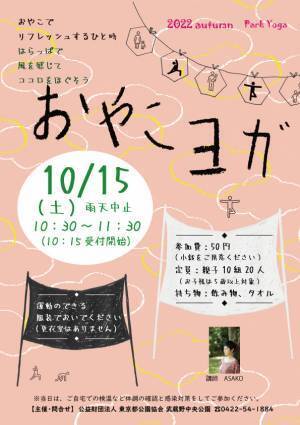【日程変更】武蔵野中央公園　青空の下で「親子ヨガ教室」10月15日（土）開催！（9月22日更新）