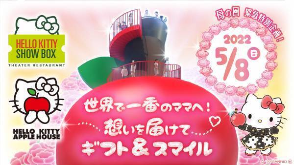 『HELLO KITTY SHOW BOX』×『HELLO KITTY APPLE HOUSE』母の日特別イベント5月8日（日）開催 ママへの感謝を言葉で伝えて、豪華ギフトをゲットしよう！