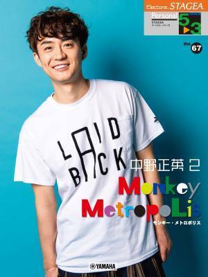 「エレクトーン STAGEA パーソナル 5～3級 Vol.67 中野正英2 『モンキー・メトロポリス』」 3月18日発売！