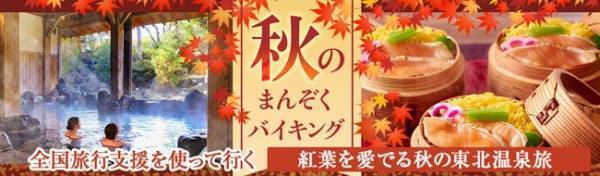 10月11日スタートの全国旅行割（*）を活用して早速行きたい！10月中旬から紅葉が楽しめる、大江戸温泉物語 宮城県と福島県のオールインクルーシブの宿。