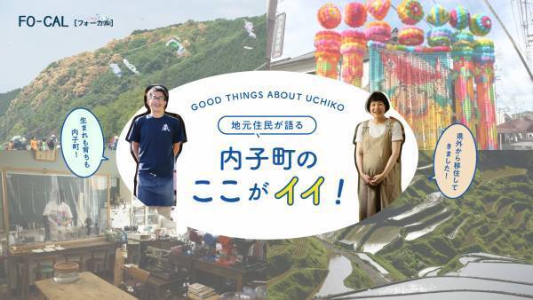 山下健二郎さんがタイムスリップ気分を楽しむ旅へ「旅色FO-CAL」愛媛県内子町特集公開