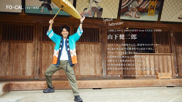 山下健二郎さんがタイムスリップ気分を楽しむ旅へ「旅色FO-CAL」愛媛県内子町特集公開