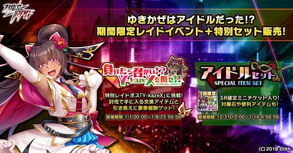 『対魔忍RPG』にてマップイベント「ゆきかぜがアイドルしてる件」と決戦クエスト『決戦“アルフォンス”』を開催いたします。