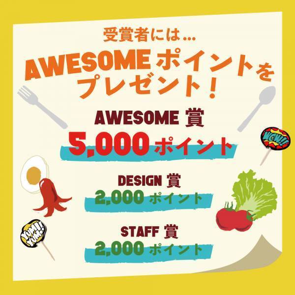 第5回「AWESOME！フォトコンテスト」開催中！ランチ・キッチングッズを使用した画像を投稿して大賞を狙おう！
