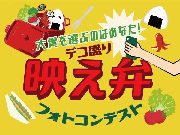 第5回「AWESOME！フォトコンテスト」開催中！ランチ・キッチングッズを使用した画像を投稿して大賞を狙おう！