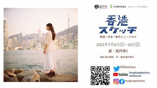 香港と日本在住の舞台人がリモートで協創　新作ミュージカルトライアウト公演『香港スケッチ・ワールドプレミア音楽ライブ』開催決定　カンフェティでチケット発売