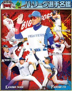 プロ野球名鑑24日(木)セ・リーグ　25日(金)パ・リーグ掲載【スポーツ報知】