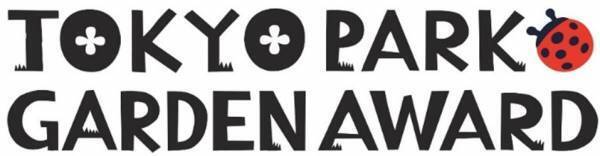 10月23日（日）「東京パークガーデンアワード　スタートアップイベント」 須磨佳津江氏　吉谷桂子氏によるトークショー開催決定！