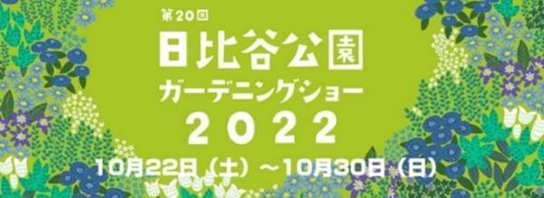 10月23日（日）「東京パークガーデンアワード　スタートアップイベント」 須磨佳津江氏　吉谷桂子氏によるトークショー開催決定！