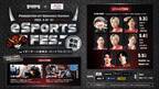 『eSports FES. Presented by Sengoku Gaming』 5月3日（火祝）～5月5日（木祝）イオンモール香椎浜で開催！