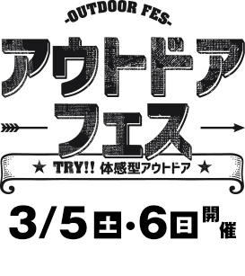 体感型アウトドアイベント「アウトドアフェス」にて、3月5日よりポータブル電源PowerArQの展示開始！