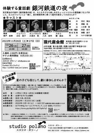 子どもたちが俳優と一緒に舞台をつくる　体験する童話劇『銀河鉄道の夜』上演決定　カンフェティでチケット発売